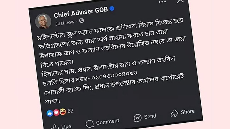 উত্তরায় বিমান দুর্ঘটনা: অর্থ সহায়তা চেয়ে প্রধান উপদেষ্টার পেজে পোস্ট,সমালোচনার মুখে সরিয়ে নেওয়া